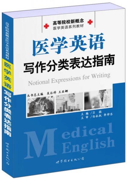 高等院校新概念医学英语系列教材：医学英语写作分类表达指南