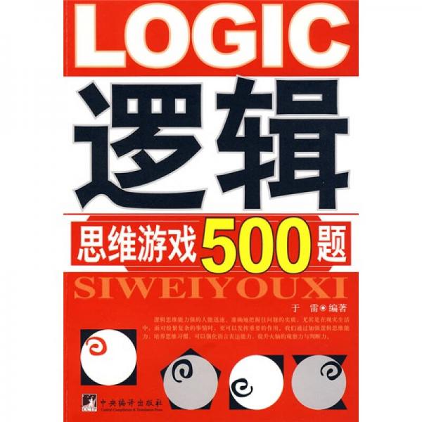 逻辑思维游戏500题