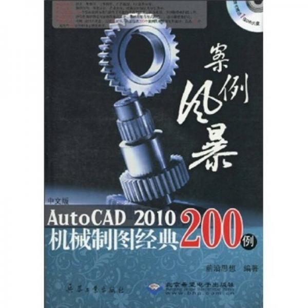 案例风暴：中文版AutoCAD 2010机械制图经典200例