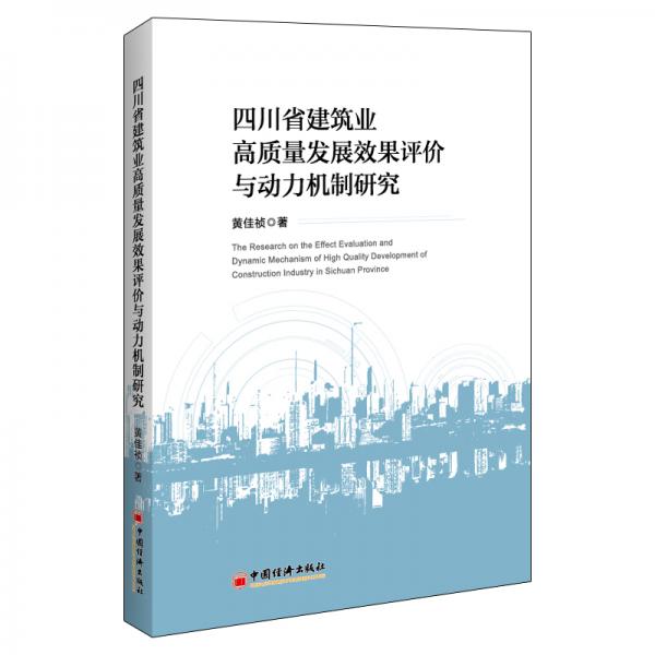 四川省建筑业高质量发展效果评价与动力机制研究