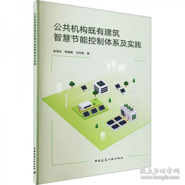 公共機(jī)構(gòu)既有建筑智慧節(jié)能控制體系及實(shí)踐