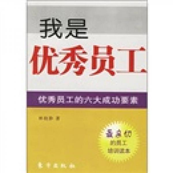 我是優(yōu)秀員工