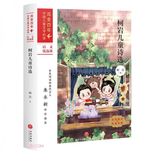柯岩儿童诗选/流金百年中国儿童文学必读
