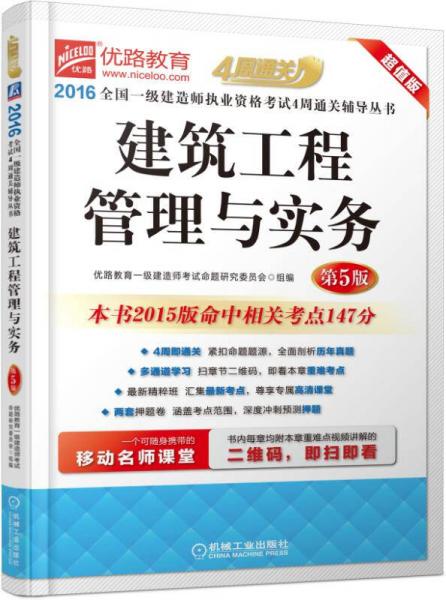 2016全国一级建造师执业资格考试4周通关辅导丛书 建筑工程管理与实务