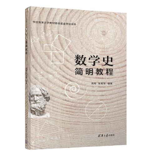 數(shù)學(xué)史簡明教程