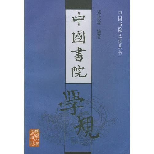 中國(guó)書院學(xué)規(guī)