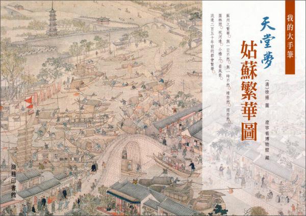 天堂夢(mèng)姑蘇繁華圖