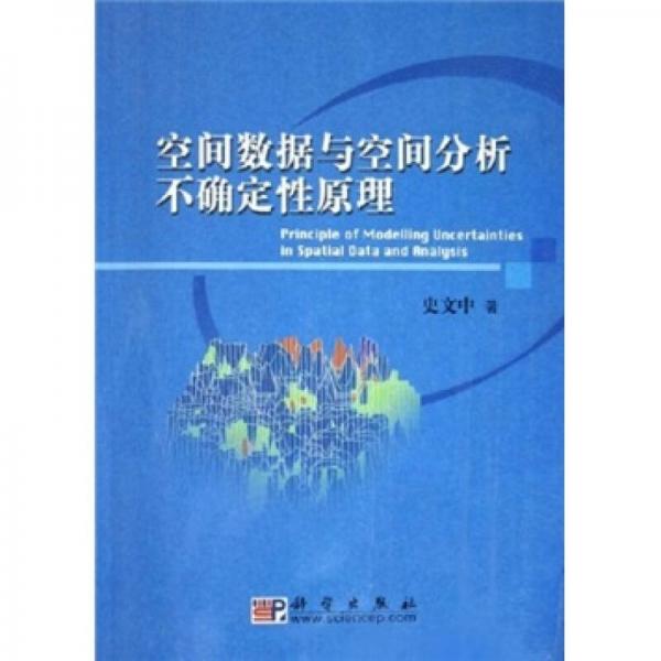 空間數(shù)據(jù)與空間分析不確定性原理