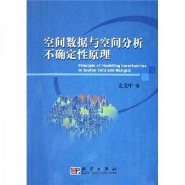 空间数据与空间分析不确定性原理