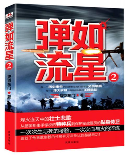 彈如流星（2）