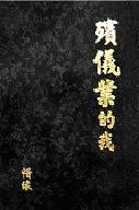 殯儀業(yè)的我