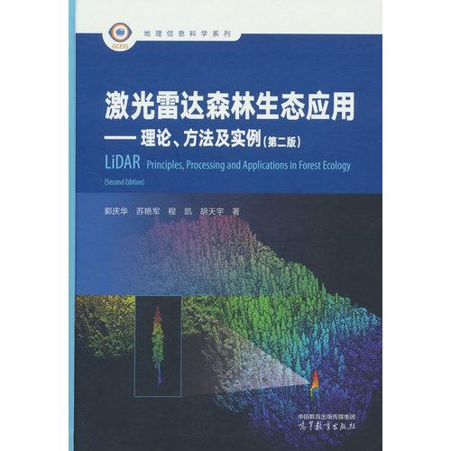 激光雷达森林生态应用——理论、方法及实例