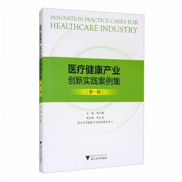 医疗健康产业创新实践案例集（第一辑）