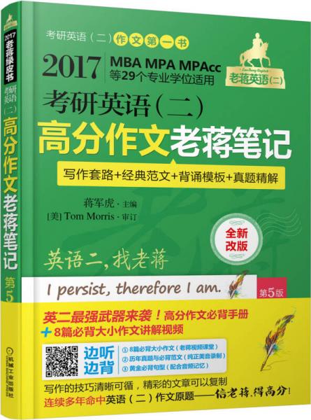 2017蒋军虎 老蒋绿皮书 考研英语（二）：高分作文老蒋笔记（第5版）