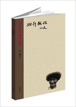 00 內容簡介 《湘行散記》是沈從文先生據湘行途中所遇之人和所發生的