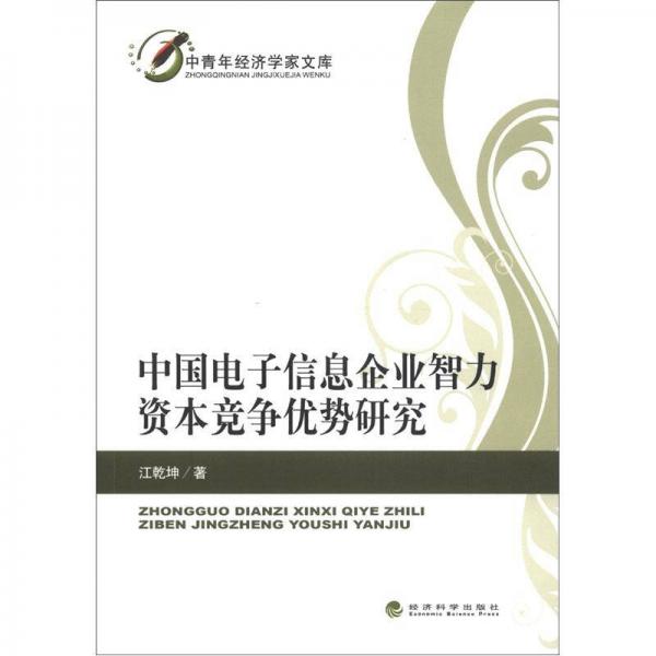 中青年經(jīng)濟學家文庫：中國電子信息企業(yè)智力資本競爭優(yōu)勢研究