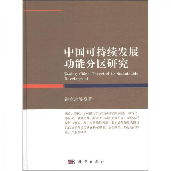 中國可持續(xù)發(fā)展功能分區(qū)研究
