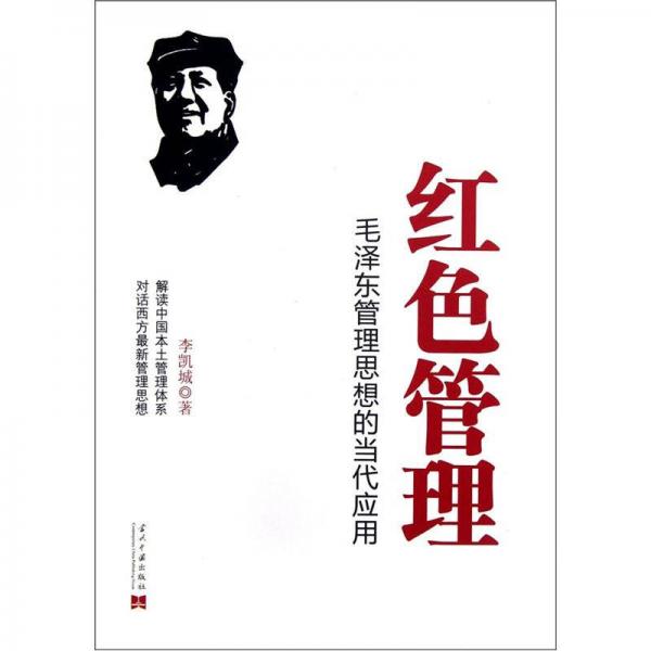 红色管理：毛泽东管理思想的当代应用