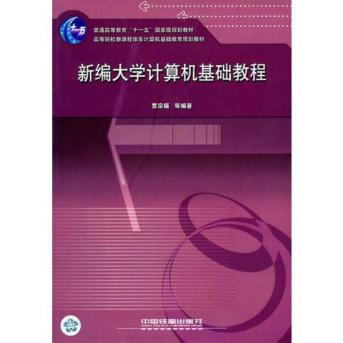 新编大学计算机基础教程