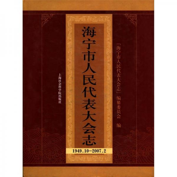 海寧市人民代表大會志:1949.10-2007.2