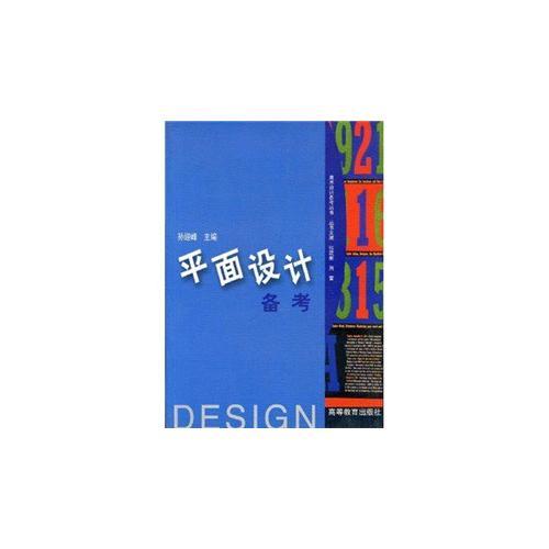平面設(shè)計(jì)備考（孫迎峰）