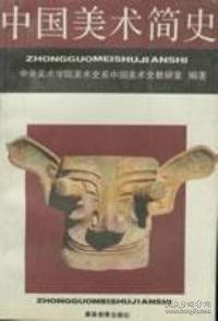 中國美術(shù)簡史