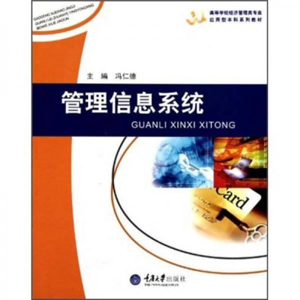 高等學(xué)校經(jīng)濟管理類專業(yè)應(yīng)用型本科系列教材：管理信息系統(tǒng)