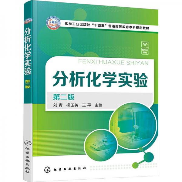 分析化學(xué)實(shí)驗(yàn)(第2版)