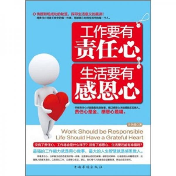 工作要有責(zé)任心：生活要有感恩心