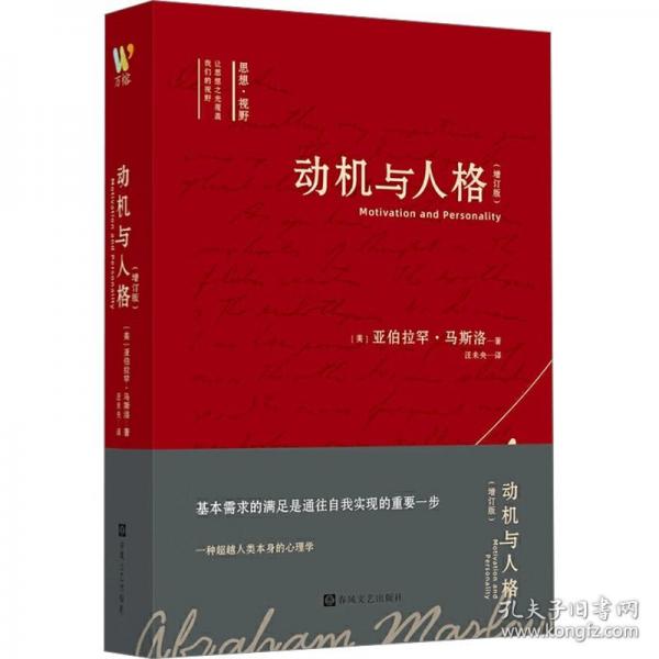 動(dòng)機(jī)與人格（增訂版）（馬斯洛心理學(xué)理論代表作, 全面揭示人類動(dòng)機(jī)與需求，邁向自我實(shí)現(xiàn)與人格成長。全新譯本，增訂版收錄多篇重要文章）