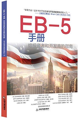 EB-5手册:给投资者和开发商的指南