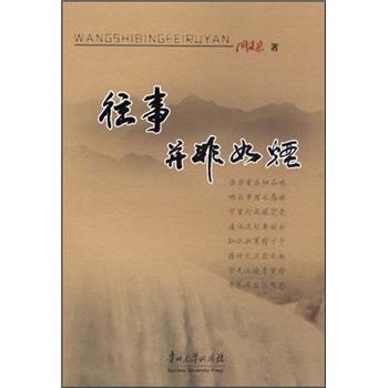 往事并非如煙