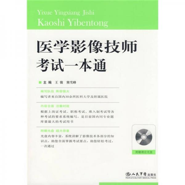 醫(yī)學(xué)影像技師考試一本通