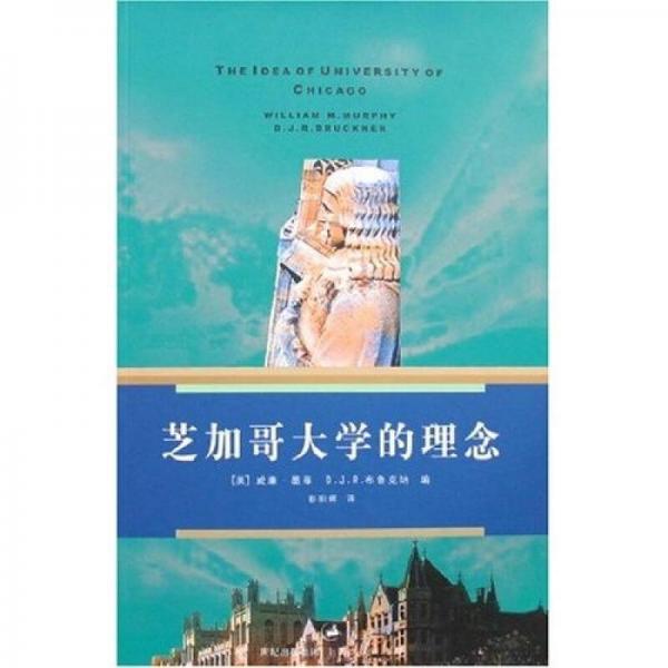 芝加哥大學(xué)的理念