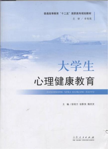 國家高等教育“十二五”高職高專規(guī)劃教材：大學(xué)生心理健康教育