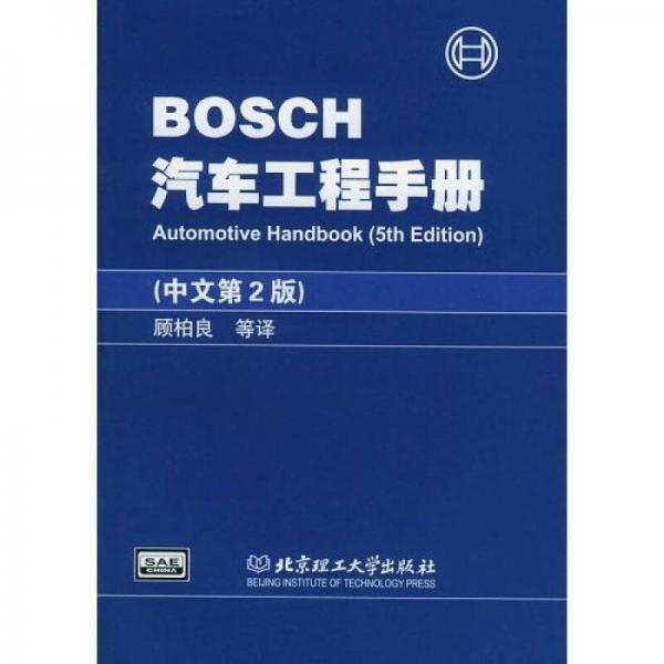 BOSCH汽车工程手册(中文第2版)