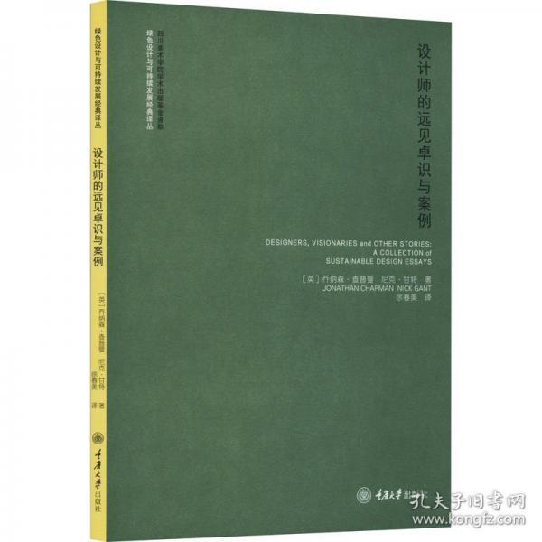 設(shè)計(jì)師的遠(yuǎn)見(jiàn)卓識(shí)與案例/綠色設(shè)計(jì)與可持續(xù)發(fā)展經(jīng)典譯叢