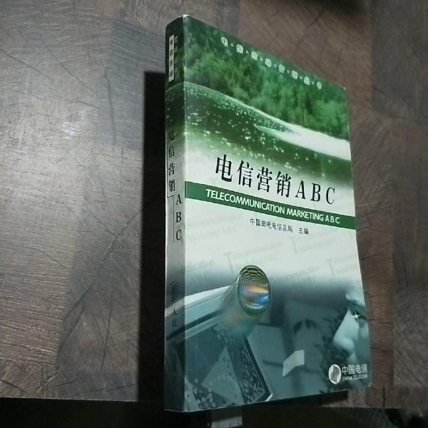 電信營銷ABC