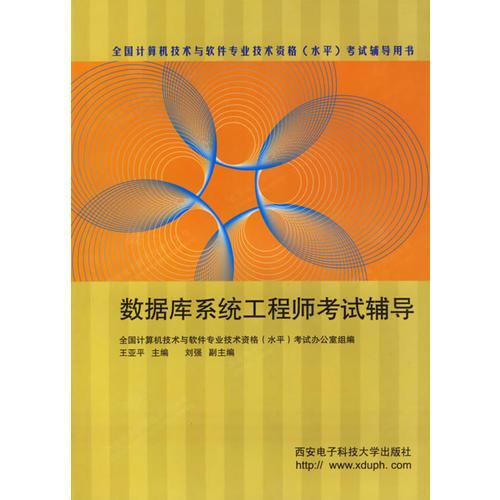 数据库系统工程师考试辅导/全国计算机技术与软件专业技术资格<水平>考试辅导用书