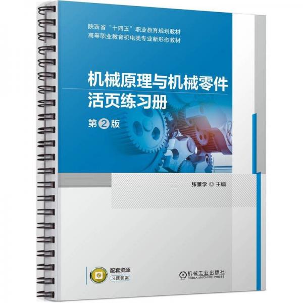 機(jī)械原理與機(jī)械零件活頁練習(xí)冊(第2版高等職業(yè)教育機(jī)電類專業(yè)新形態(tài)教材)