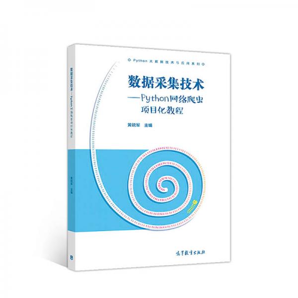 數(shù)據(jù)采集技術(shù)—Python網(wǎng)絡(luò)爬蟲項(xiàng)目化教程