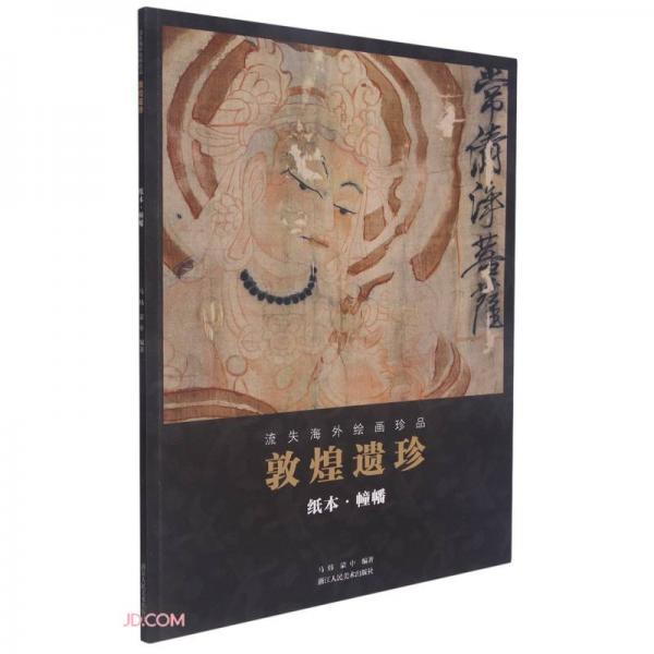 敦煌遗珍(纸本幢幡)/流失海外绘画珍品