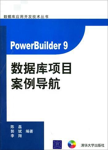 PowerBuilder 9数据库项目案例导航