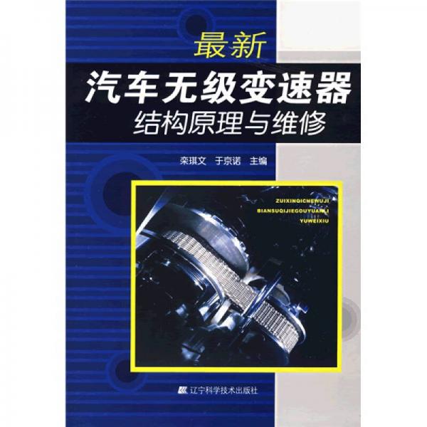 最新汽車無(wú)級(jí)變速器結(jié)構(gòu)原理與維修