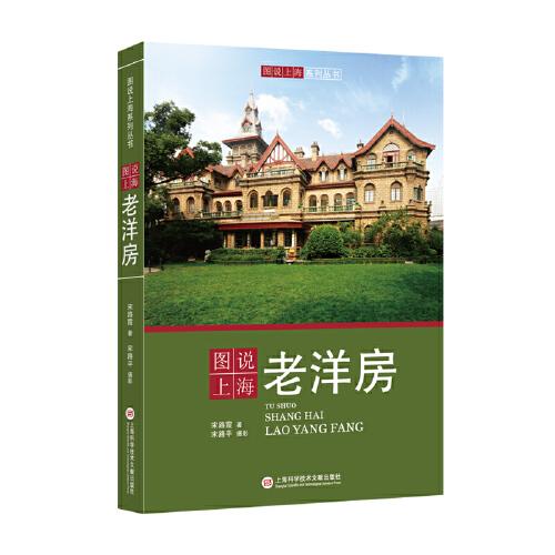 圖說上海老洋房（全彩頁大圖）宋路霞作品