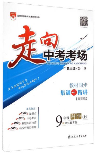 走向中考考场：九年级科学上（浙江教育版 2015秋）