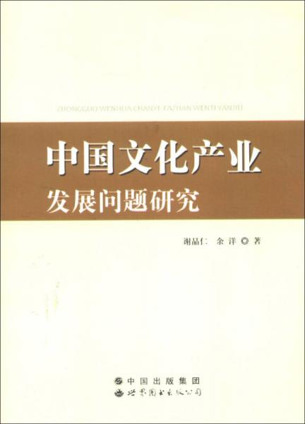 中国文化产业发展问题研究