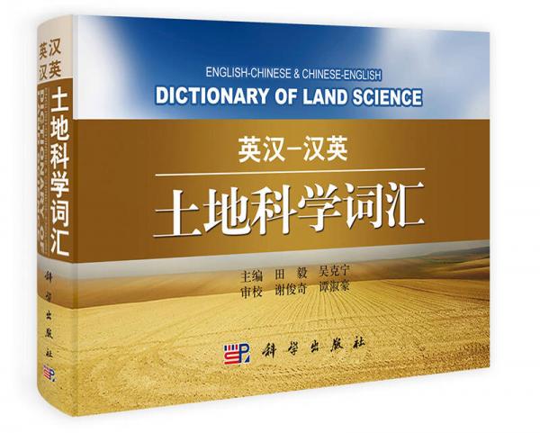 英汉-汉英土地科学词汇