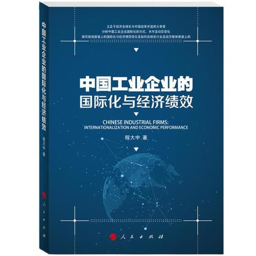 中國(guó)工業(yè)企業(yè)的國(guó)際化與經(jīng)濟(jì)績(jī)效