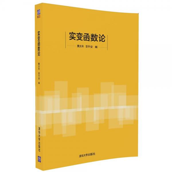 實(shí)變函數(shù)論